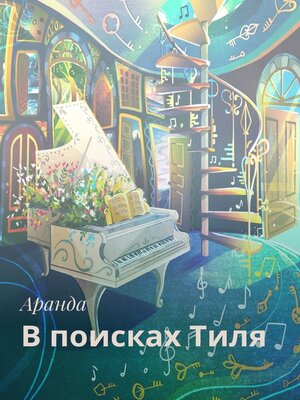 cover image of В поисках Тиля